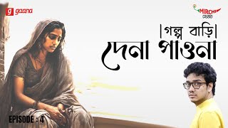 Golpo Bari  EP 04  Rabindranath Thakur  Dena Paona  Ft Agni amp Abhigyan [upl. by Ymmor]