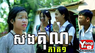 សងគុណ​ ភាគ១ ពី នំលីប្រៃដូង New Comedy from Rathanak Vibol Yong Ye [upl. by Haeckel]