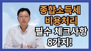 종합소득세 신고 비용처리 필수체크 사항 8가지 [upl. by Laurent]