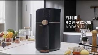 飛利浦台式即熱RO淨飲水機ADD6911  Philips Water  RO dispenser ADD6911 [upl. by Lew]