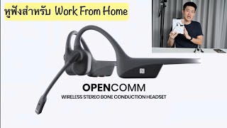 รีวิว Aftershokz Opencomm หูฟังสำหรับ WFH ใช้ได้ทั้ง MS Teams Zoom Google Meet … [upl. by Millford749]