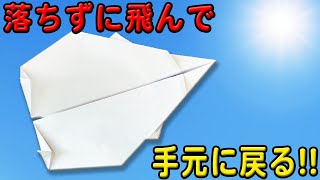 【紙飛行機】ブーメラン紙ひこうきの作り方！投げても戻ってくる長方形紙ひこうきの折り方 遊べる折り紙 子供でも簡単に折れる！ [upl. by Adnerad]