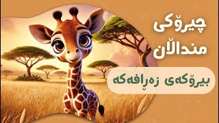 چیرۆکی بیرۆکەی زەڕافەکە 🦒💡  چیرۆکی منداڵان بە زمانی کوردی  Chiroki mndalan ba Kurdi [upl. by Nadroj468]