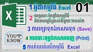 01 áž€áž¶ážšážŽáŸ‚áž“áž¶áŸ†áž‘áž¼áž‘áŸ…ážšáž”áŸ€áž”áž˜áž¾áž›ážœáž¸ážŠáŸáž¢áž¼áž€áž¶ážšáž”áŸ’ážšáž¾áž”áŸ’ážšáž¶ážŸáŸ‹áž€áž˜áŸ’áž˜ážœáž·áž’áž¸ Excelby YOUKNOW [upl. by Yllet747]