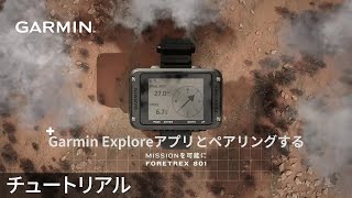 【操作方法】Foretrex 801901：Garmin Exploreアプリとペアリングする [upl. by Tiebout737]