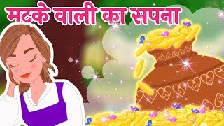 दूधवाली का सपना  Matke Vali Ka Sapna  Hindi Moral Stories for Kids [upl. by Nivlac]