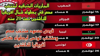 مواعيد مباريات المتبقية فى بطولة شمال افريقيا للشباب تحت 20 سنةاسلام الشاطر أناشد جمهور مصر مشاهدة [upl. by Atok]