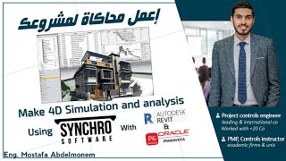 إعمل محاكاة لمشروعك  Make 4D Simulation with Earned Value Analysis using Synchro Software [upl. by Eiramrebma856]