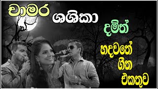 Chamara  Shashika  Damith Best Song Collection  හදවතේ ගීත එකතුව  SL Evoke Music [upl. by Ruhtracm]