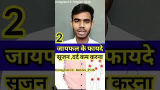 jaiphal ke fayde  जायफल के उपयोग nutmeg shorts youtubeshorts viralvideos nutmeg [upl. by Ahsla]