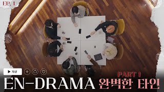 ENHYPEN 엔하이픈 ENDRAMA EP1｜Part1 완벽한 타인 [upl. by Seni]