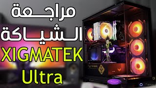 مراجعة كيس xigmatek endorphin ultra [upl. by Onitrof684]