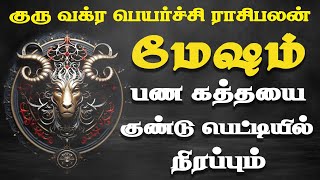 Mesham Rasi  Guru Vakra Peyarchi  குரு வக்ர பெயர்ச்சி tamil astrology  rasipalan  jothidam tamil [upl. by Eislel]