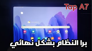 طريقة اخراج تابلت الثانوية من المنظومة نهائيا بعد التحديث الجديد 2024  Tab A7 ❤️🔥 [upl. by Erda]