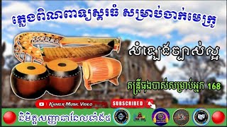 ភ្លេងពិណពាទ្យស្គរធំ សម្រាប់ចាក់មេក្រូ សំឡេងច្បាស់ល្អPin Peat music big drum very beautiful [upl. by Nitsug]