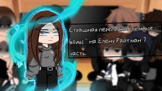 Реакция quotтемные водыquot на Елену Райтман 7 часть [upl. by Lebazi]