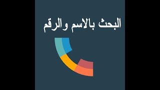 نمبر بوك البحث بالاسم والرقم مجاناً للايفون [upl. by Ogden]