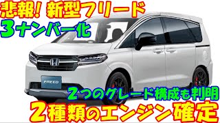 新型フリード、３ナンバーで新登場！ ２種類のエンジン確定！ それでも欲しくなる魅力が満載。 [upl. by Fretwell227]