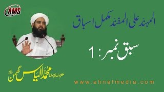 15 AlMuhannad Complete  المہند علی المفند مکمل اسباق [upl. by Goodard]