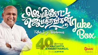 Jebathotta Jeyageethangal Vol 40  FrSJBerchmans  Tamil Christian Songs  Full Album [upl. by Snave]