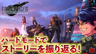 【第4夜】FF7リメイクをハードモードで振り返る～エアリス再会から [upl. by Asilegna]