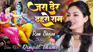 ज़रा देर ठहरो राम तमन्ना यही है  Zara Der Thahro Ram  Shree Ram Bhajan  Dimple Bhumi [upl. by Halvaard]