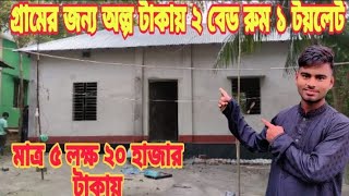 খুবই কম খরচে ২ বেড রুম ১ টয়লেট ২০২৪ নতুন ডিজাইন [upl. by Lamarre]