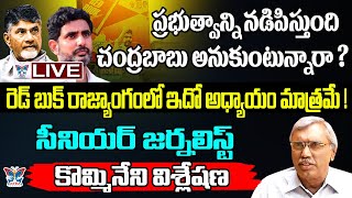 🔥Liveరెడ్ బుక్ రాజ్యాంగంలో ఇదో అధ్యాయం Sr Journalist Kommineni Srinivara Rao Sensational Interview [upl. by Nayrda]