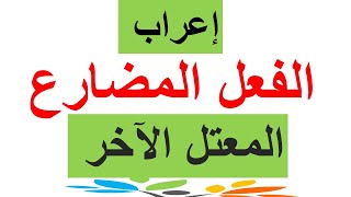 إعراب الفعل المضارع المعتل الآخر [upl. by Dorrehs226]