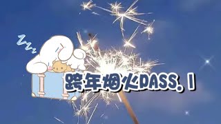 💥跨年烟火PASS1 “很高兴认识你们” [upl. by Nosremaj]