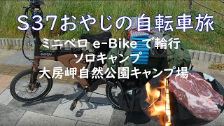 自転車で行くソロキャンプ 大房岬自然公園キャンプ場 [upl. by Marjie]