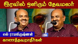 எஸ்  ரா அசத்தல் பேச்சு  S Ramakrishnan Latest Speech [upl. by Oderfigis]