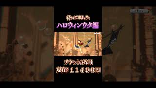 ウタに嫌われてますか？チケットガチャ３枚目【バウンティラッシュ】バウンティガチャ ハロウィン short バウンティ ゲーム ウタ [upl. by Enytsirhc163]