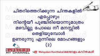 Kattu Poovu Malayalam Poem with lyrics  കാട്ടു പൂവ്  chithari therikkunna chinthakalil kavitha [upl. by Royden]