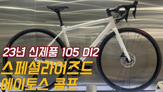 시마노 105 DI2 신제품 가벼운 로드자전거 I 2023 스페셜라이즈드 에이토스 콤프 I 2023 SPECIALIZED AETHOS COMP [upl. by Nnahsal394]