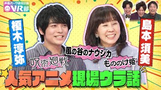 【呪術廻戦＆ジブリ】榎木淳弥＆島本須美のここでしか聞けない収録ウラ話【声優パーク】 [upl. by Irreg]