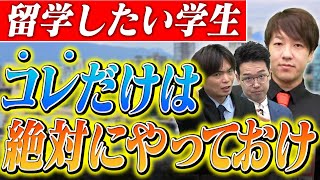 【知らないと損】留学を目指すならやらないと後悔する英語勉強法vol414 [upl. by Dole90]