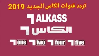 تردد قنوات الكاس القطرية الرياضية على قمر النايل ساتFréquences des chaînes al kass sur NileSat 2019 [upl. by Kelsi216]