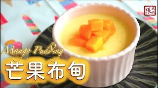 ENG SUB ★ 芒果布甸 簡單做法 ★  Easy Mango Pudding [upl. by Ronn]