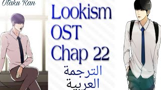 🍥LOOKISM OST Chap 22  Hyung Seok  arabic sub الترجمة العربية 🍥 [upl. by Eimmak]