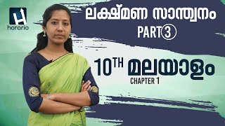 10th Class MALAYALAM CHAPTER 1  LAKSHMANA SANTHWANAM ലക്ഷ്മണ സാന്ത്വനം Part 3  SSLC MALAYALAM [upl. by Ielhsa172]