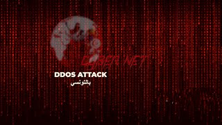 DDoS attack بالتونسي [upl. by Trik]