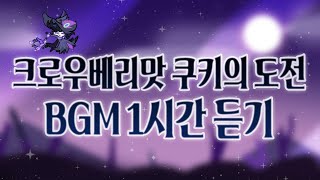 CROB 쿠키런 오븐브레이크  크로우베리맛 쿠키의 도전 BGM 1시간 듣기 Crowberry Cookies Trial Theme 1hour Extended [upl. by Tatianas118]