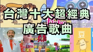 台灣十大超經典廣告歌曲 你一定有聽過！ [upl. by Sirovat939]