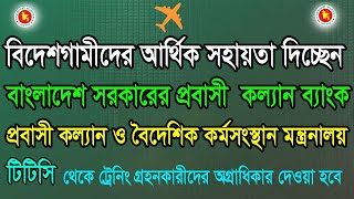 বিদেশগামীদের আর্থিক সহায়তা দিচ্ছেন সরকার  Govt Financial Help from Prabashi [upl. by Veal262]