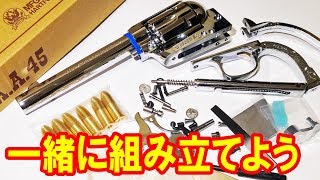 【モデルガン】SAAを一緒に組み立てよう！ハートフォード製コルトSAA シルバーメッキモデルを組み立ててみた [upl. by Alset56]