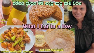 කෑම ගොඩක් එක්ක ගෙවුන ලස්සන දවසක්  What I Eat In a Day  Day Vlog 01 ♥️😊 [upl. by Yrram]