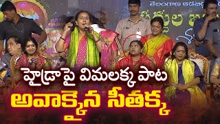 హైడ్రాపై విమ‌ల‌క్క పాట‌ Folk Singer Vimalakka Song Before Minister Seethakka on Hydra In Bathukamma [upl. by Killam16]