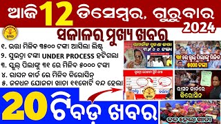 todays morning news odisha12 December 2024subhadra yojana online apply processodisha news today [upl. by Ches]