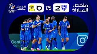 ملخص مباراة الهلال x الاتحاد  ذهاب دور الـ 8  دوري أبطال آسيا 20232024 [upl. by Ierna]